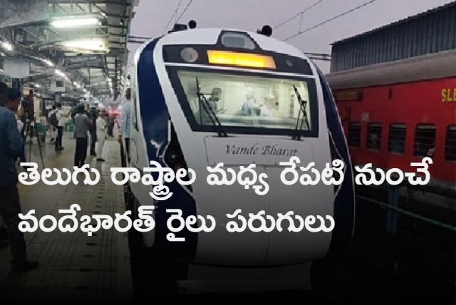 Vande Bharat Express Rail Between Telugu states Cummins From tomorrow 