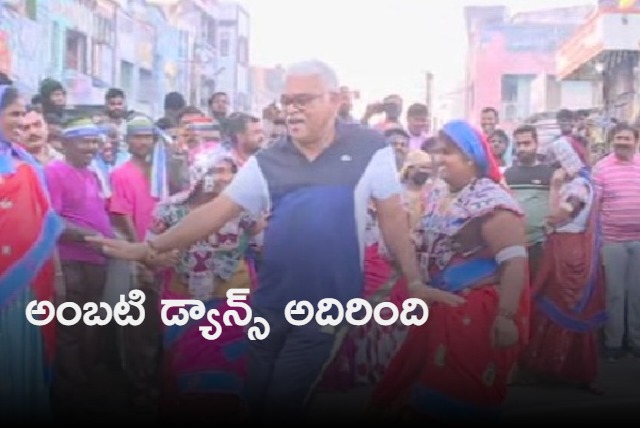 Ambati Rambabu dance in Bhogi celebrations