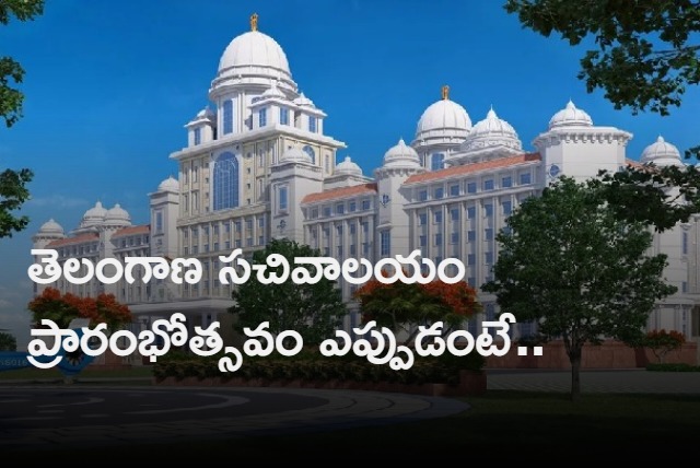 Telangana new Secretariat complex likely to open February 17th