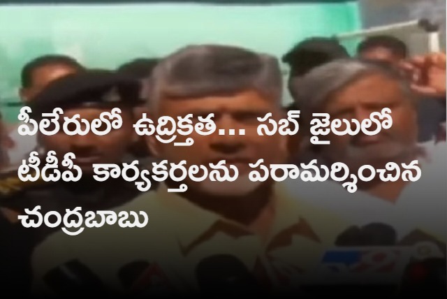 Chandrababu visits TDP workers in Pileru sub jail 