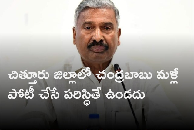 Minister Peddireddy says Chandrababu will never contest in Chittoor district 