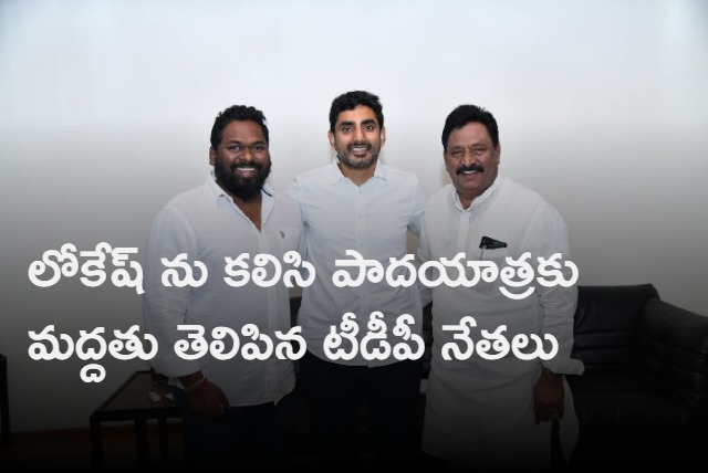 tdp leaders met with nara lokesh and extended support to yuvagalam yatra