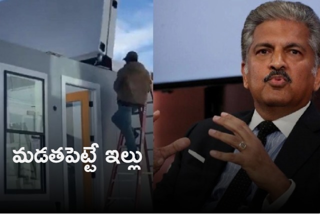 Anand Mahindra shares vedio of a portable house Rs 40 lakh for a 500 square feet home