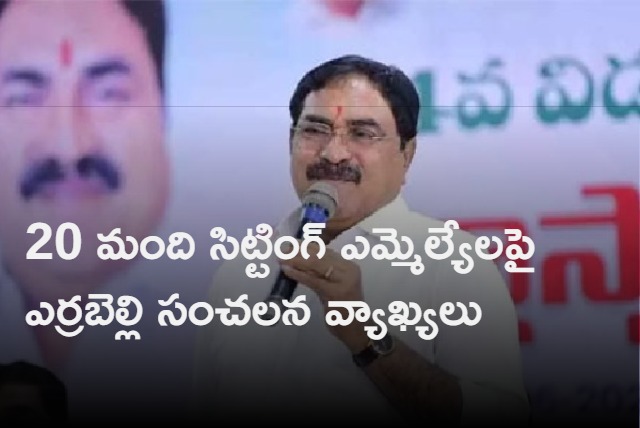 Telangana Minister Errabelli Dayakar Rao Sensational Comments On Sitting MLAs