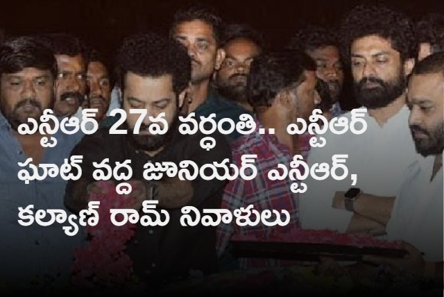 Jr NTR and Kalyan Ram Tributes NTR On His 27th death Anniversery