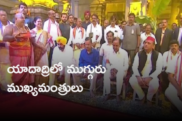 Cm Kcr and kejriwal and maan Offered Yadadri Lakshmi Narasimha Swamy Temple