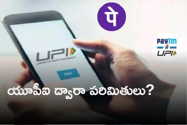 Paytm PhonePe Google Pay Know The Maximum Amount You Can Transfer Using UPI In A Day
