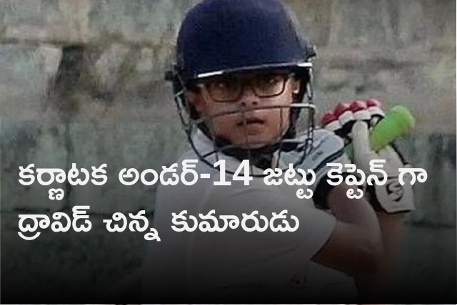 Dravid younger son Anvay appointed as Karnataka under 14 skippr 