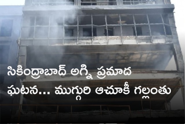 Three persons missing in Secunderabad fire accident 