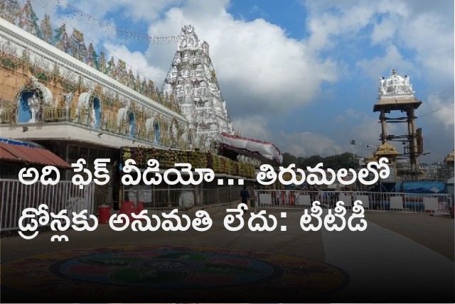 TTD EO Dharma Reddy says no permission for drones in tirumala