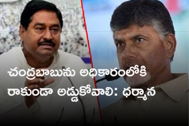 Stop Chandrababu Naidu Not To Become CM Says Minister Dharmana