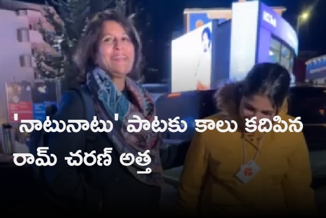 Ram Charan mother in law dance fo natu natu song