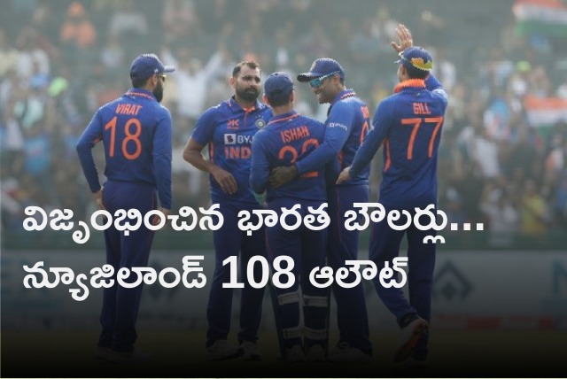 Team India bowlers scalps Kiwis for 108 runs