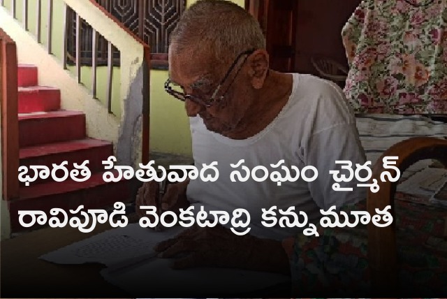 Rationalist Ravipudi Venkatadri passed away