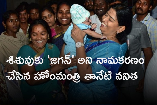 Home Minister Taneti Vanitha christened a child Jagan