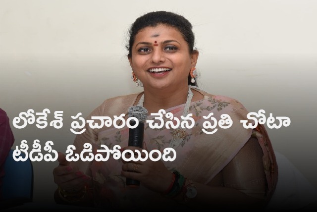 Roja satires on Nara Lokesh