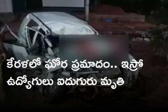 5 ISRO employees killed in car crash in Alappuzha