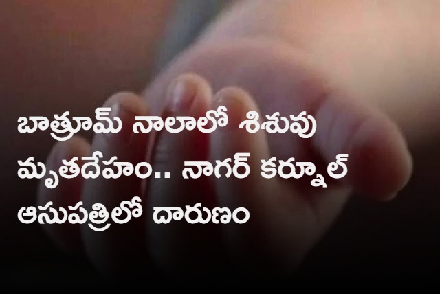 Infant body was found in the bathroom of Nagar Kurnool General Hospital