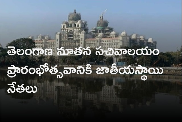 National leaders to be graced at Telangana new secretariat inauguration 