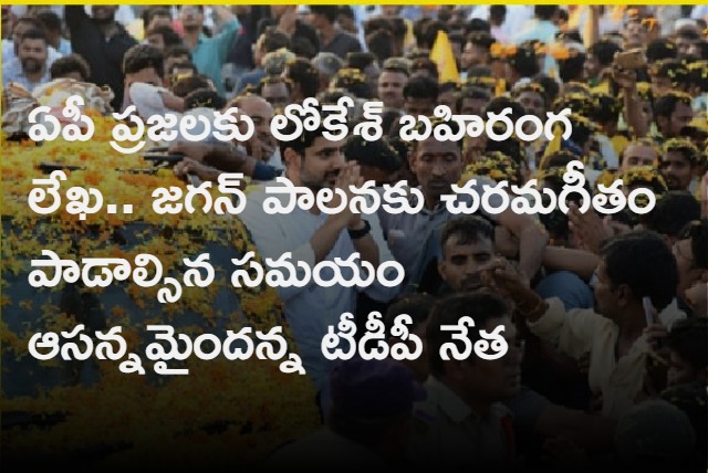 Nara Lokesh Open Letter To AP People