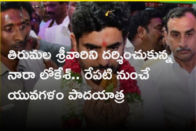 TDP Young leader Nara Lokesh Visited Tirumala 