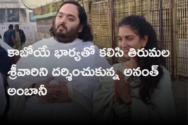 Ananth Ambani and Radhika Merchant Visits Tirumala