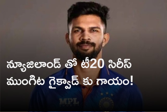 Ruturaj Gaikwad injured ahead of T20 series with New Zeland