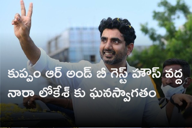  Nara Lokesh gets huge welcome at Kuppam guest house 