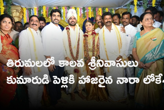 Nara Lokesh attends Kalava Srinivasulu son marriage in Tirumala