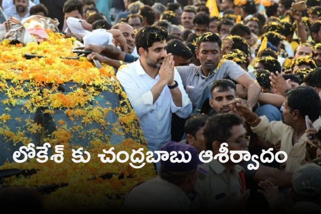 Chandrababu said all the best to Nara Lokesh