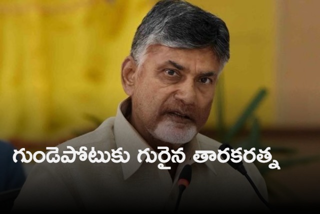 Chandrababu speaking to Balakrishna and doctors to know about Taraka Ratna health condition