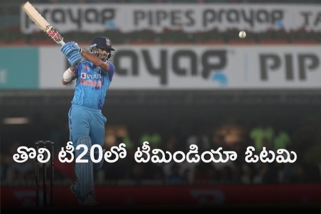 Team India lost 1st T20 to New Zealand 