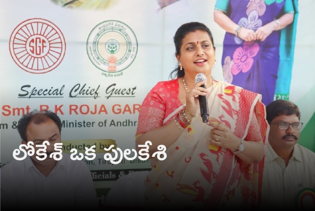 Roja satires on Nara Lokesh