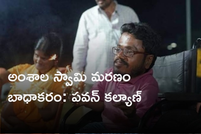 Pawan Kalyan condolences to Amshala Swamy death 