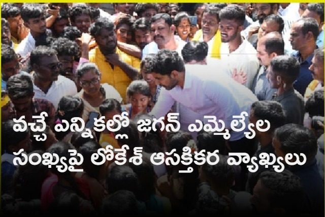 Nara Lokesh Interesting Comments On YS Jagan MLAs