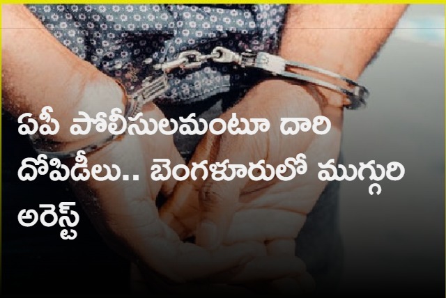 Bengaluru Police Arrested Three Men for Robbery In the name Of AP Police