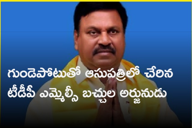 TDP MLC Batchula Arjunudu hospitalized due to heart attack