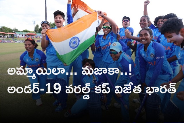 India wins womens under 19 world cup