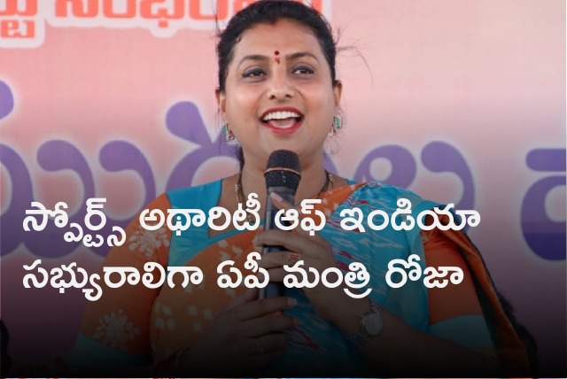 AP minister Roja appointed as a member in Sports Authority Of India 