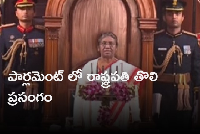 president droupadi murmu speech in parliament