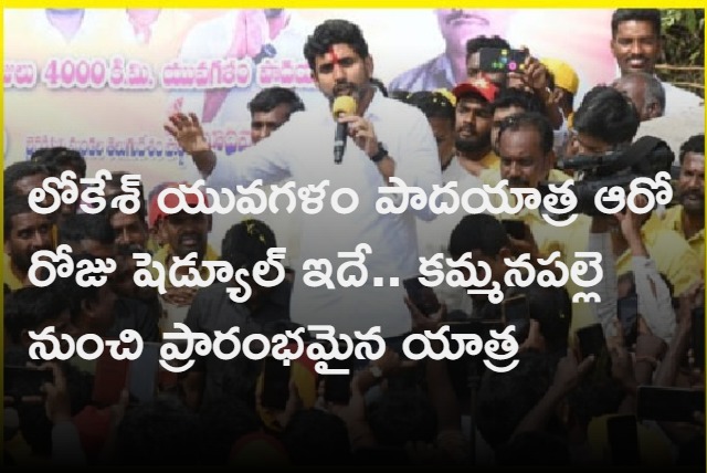 Nara Lokesh Yuva Galam Padayatra Started sixth day at Kammanapalle