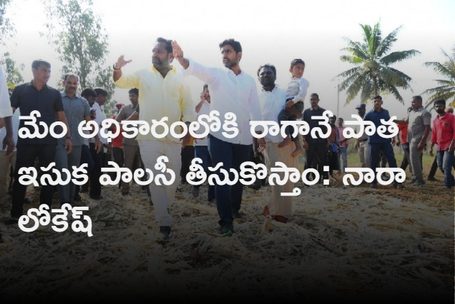  we will bring old sand policy says Nara Lokesh