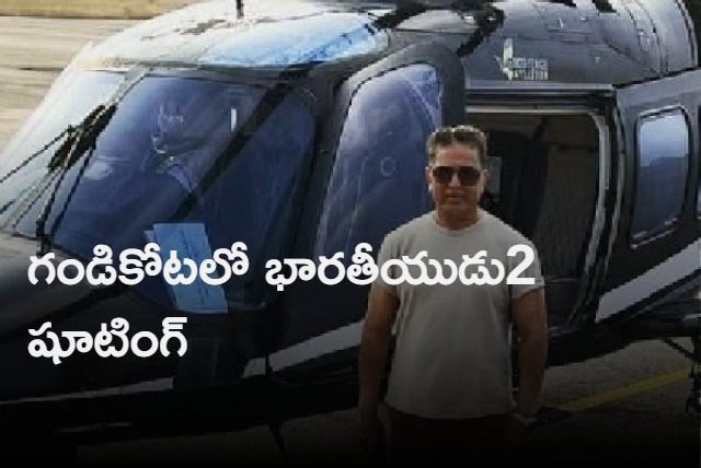 Kamal Haasan arrives at Indian 2 shooting spot in a helicopter shooting underway in Gandikota