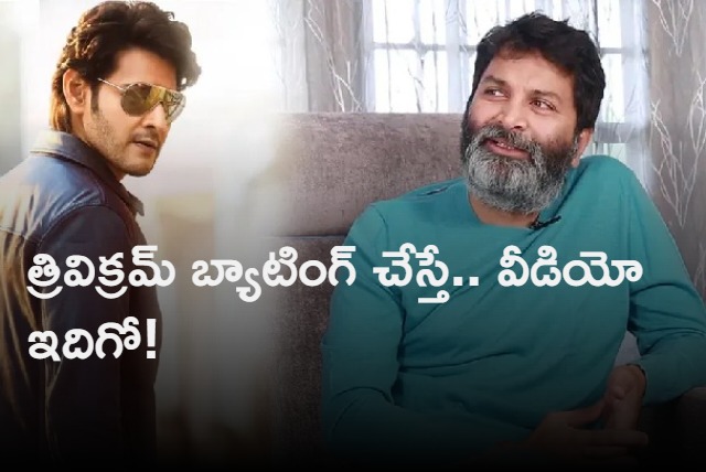 Director Trivikram Srinivas Plays Cricket In SSMB 28 Movie Shooting Sets Watch Vide