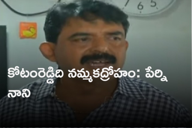 Perni Nani Sensational Comments on Kotamreddy