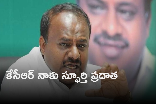 KCR is my inspiration says Kumaraswamy