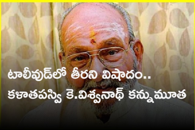 Tollywood Director K Vishwanath Passed Away