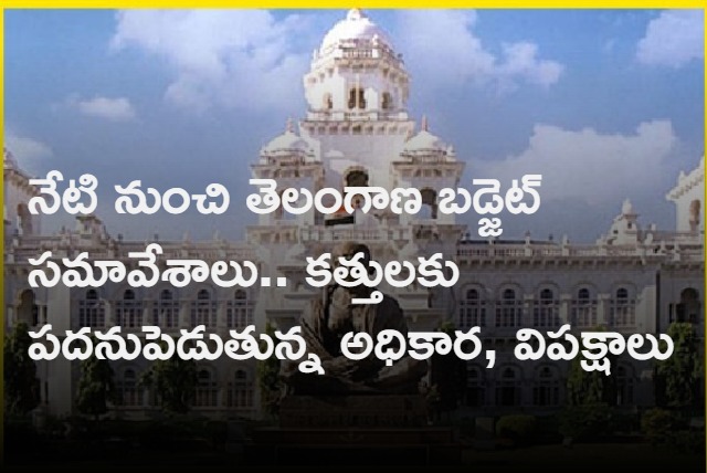 Telangana budget session Starts Today