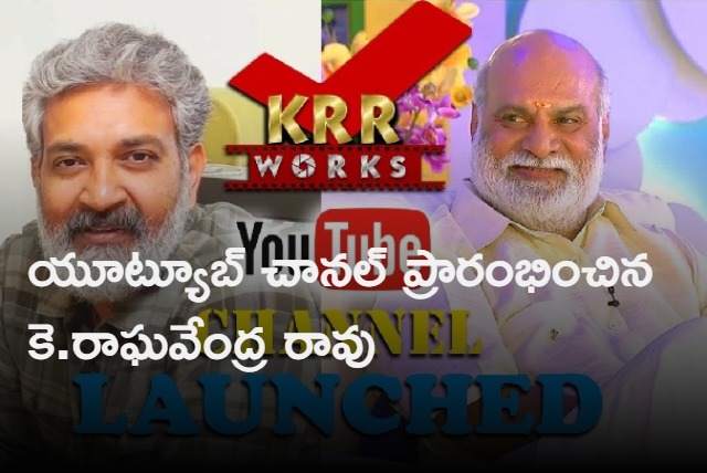 SS Rajamouli Launches KRR Works YouTube Channel of K Raghavendra Rao