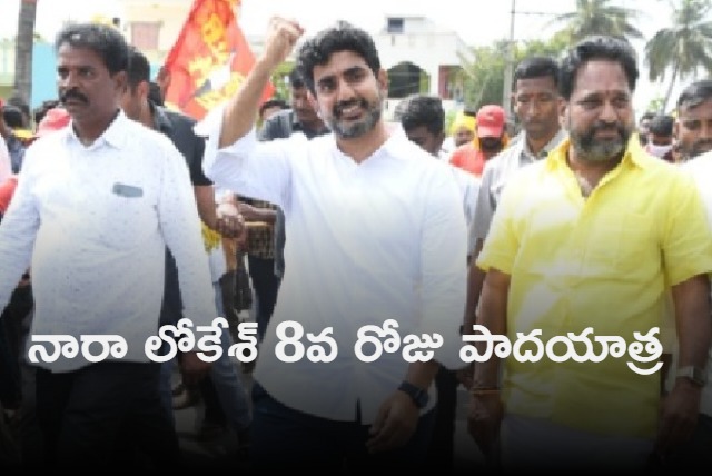 Nara Lokesh 8th day padayatra started